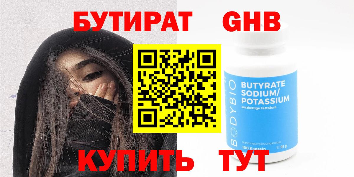 БУТИРАТ бутик Еманжелинск