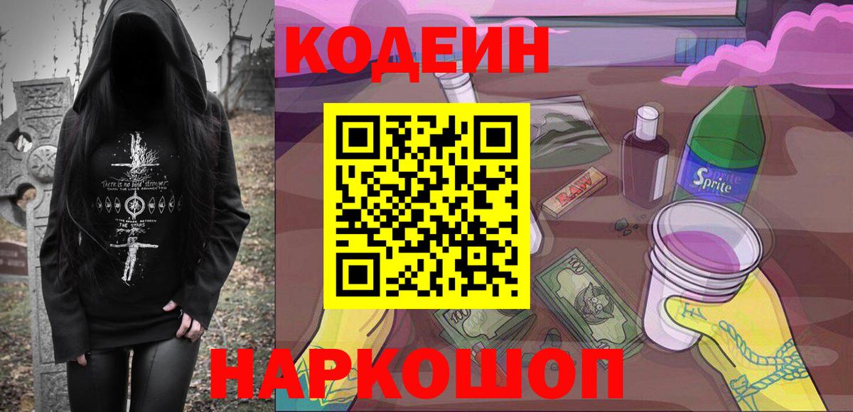 Codein Purple Drank  Кодеин Purple Drank  Вход с VPN  Еманжелинск 